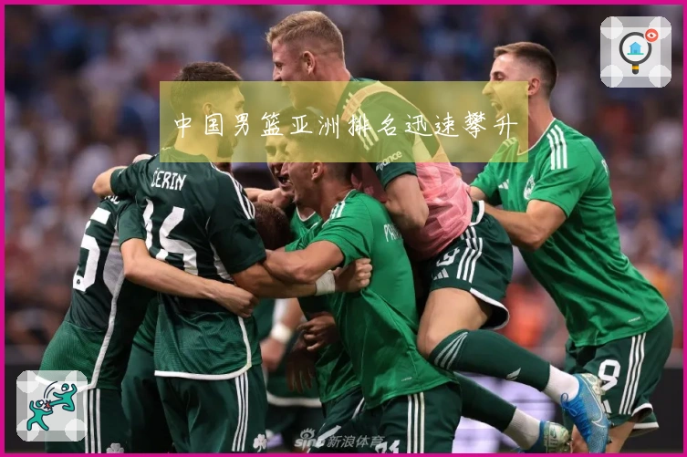 中国男篮亚洲排名迅速攀升