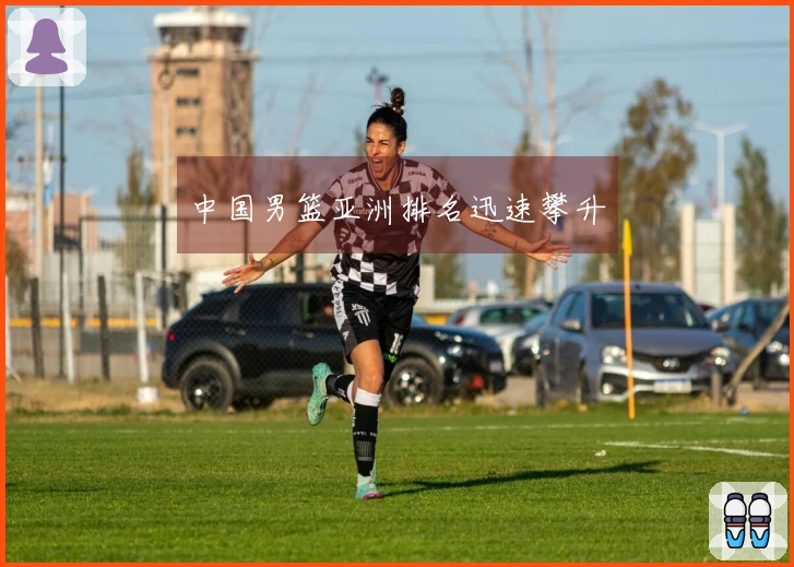 中国男篮亚洲排名迅速攀升
