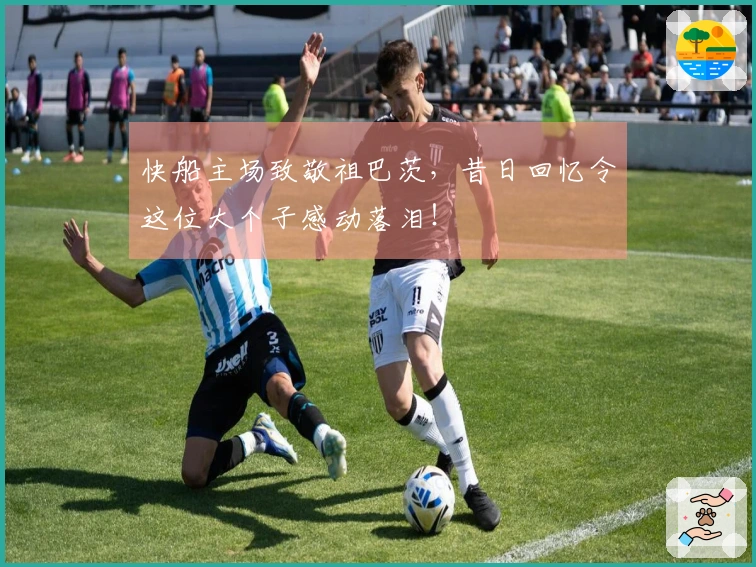 快船主场致敬祖巴茨,昔日回忆令这位大个子感动落泪!