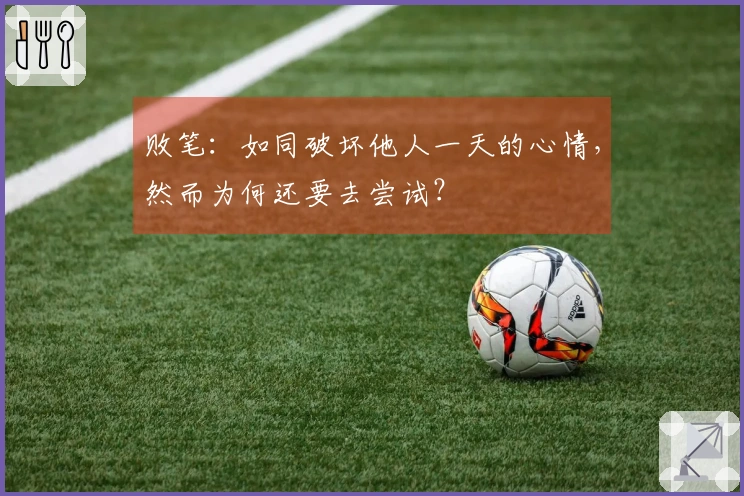 败笔：如同破坏他人一天的心情，然而为何还要去尝试？