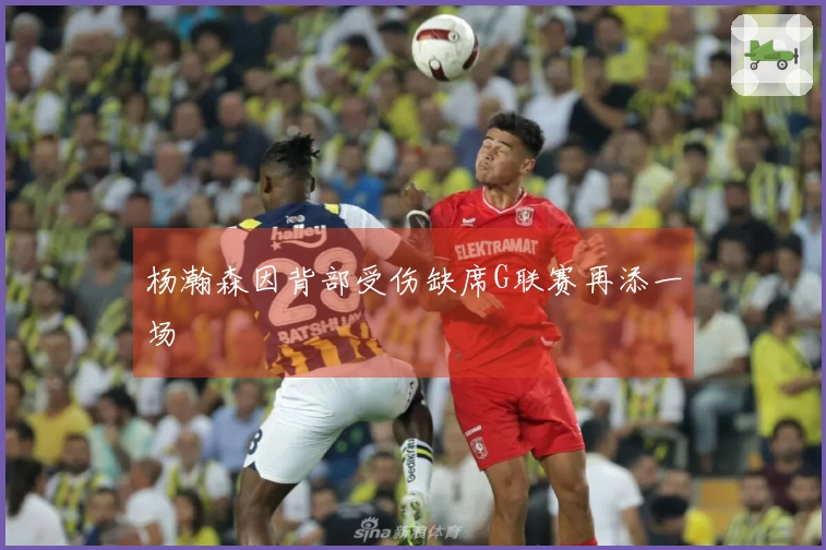 杨瀚森因背部受伤缺席G联赛再添一场