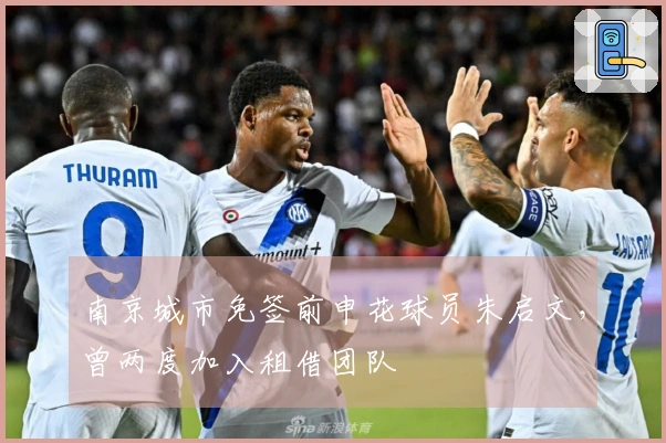 南京城市免签前申花球员朱启文，曾两度加入租借团队