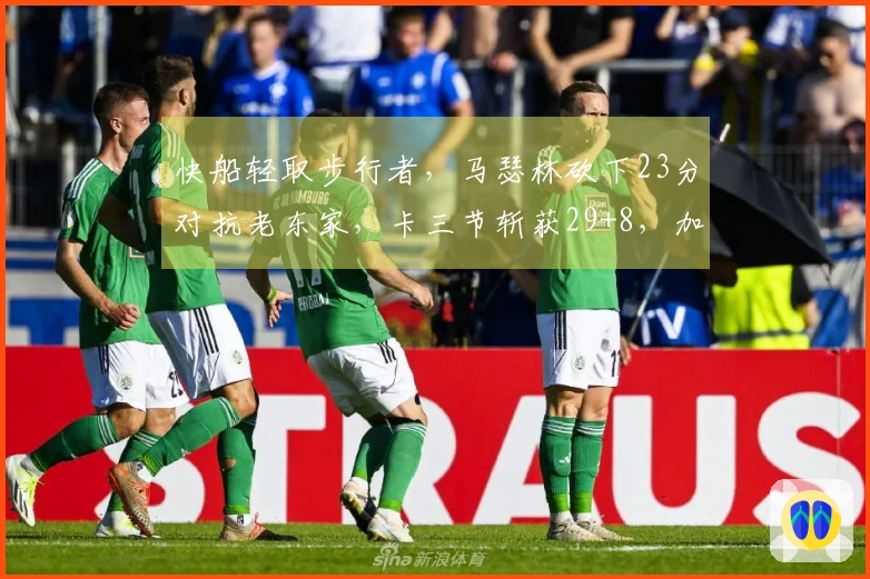 快船轻取步行者，马瑟林砍下23分对抗老东家，卡三节斩获29+8，加兰送出8助攻