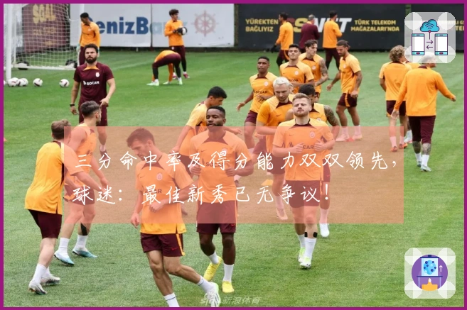 三分命中率及得分能力双双领先，球迷：最佳新秀已无争议！