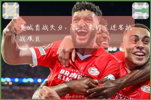 曼城首战失分，接下来的三连客挑战艰巨