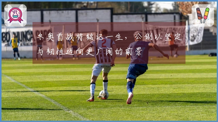 冬奥首战将铭记一生，公俐以坚定与韧性迈向更广阔的前景