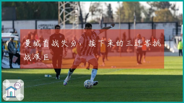 曼城首战失分，接下来的三连客挑战艰巨