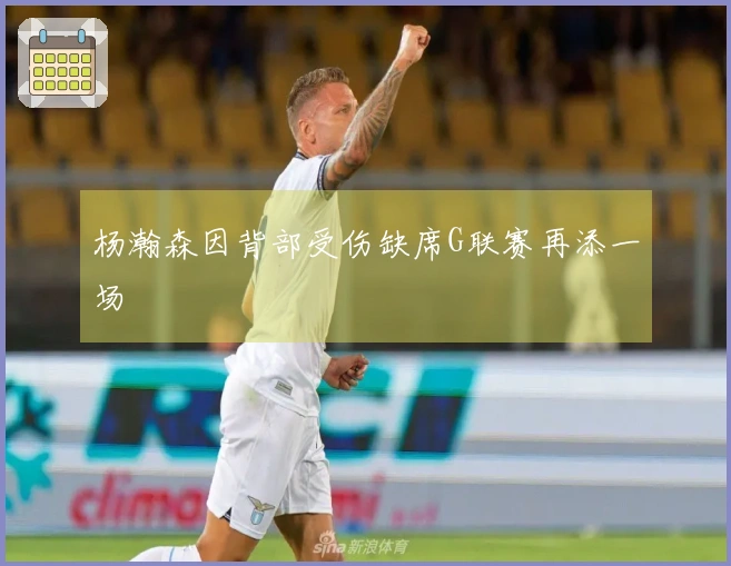 杨瀚森因背部受伤缺席G联赛再添一场