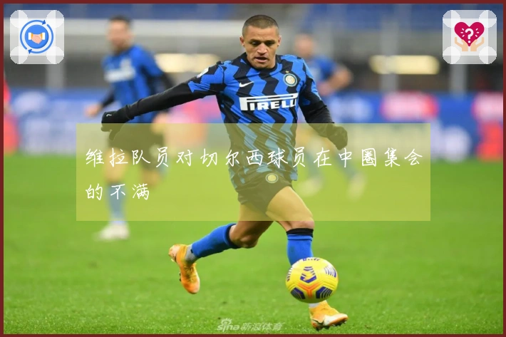 维拉队员对切尔西球员在中圈集会的不满