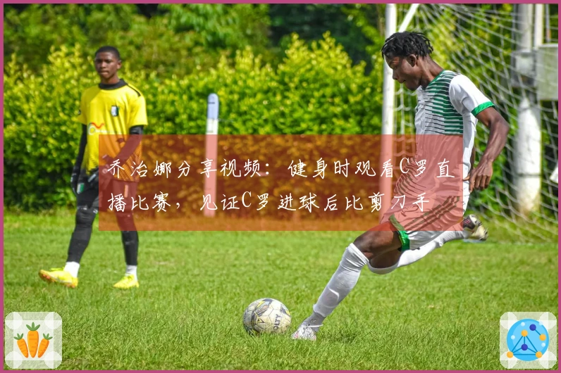 乔治娜分享视频：健身时观看C罗直播比赛，见证C罗进球后比剪刀手