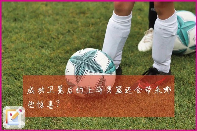 成功卫冕后的上海男篮还会带来哪些惊喜？