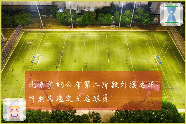 北京首钢公布第二阶段外援名单，许利民选定五名球员