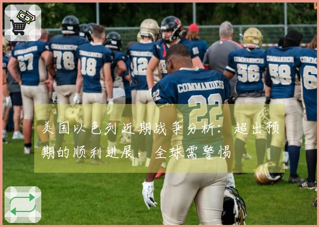 美国以色列近期战争分析：超出预期的顺利进展，全球需警惕