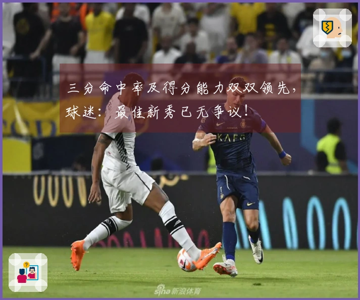 三分命中率及得分能力双双领先，球迷：最佳新秀已无争议！