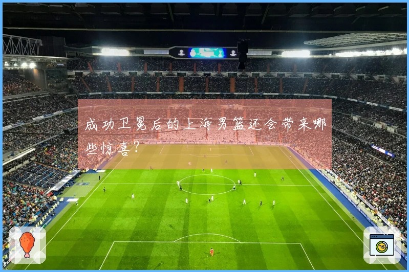 成功卫冕后的上海男篮还会带来哪些惊喜？