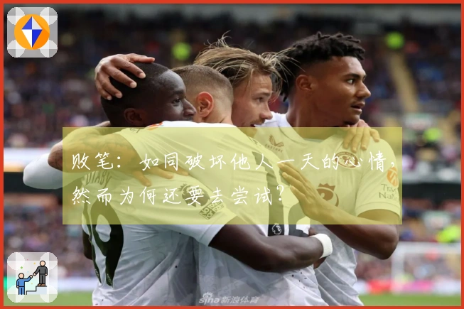 败笔：如同破坏他人一天的心情，然而为何还要去尝试？