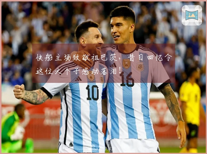 快船主场致敬祖巴茨，昔日回忆令这位大个子感动落泪！